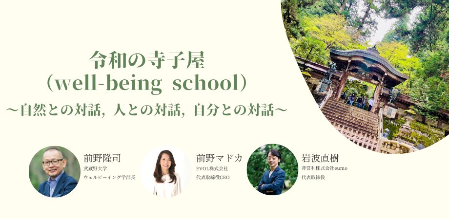 令和の寺子屋(well-being School)実施風景